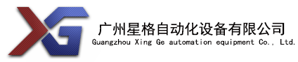 广州星格米兰(中国)械